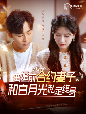 离婚前合约妻子和白月光私定终身(102集) 离婚前合约妻子和白月光私定终身(102集)亿万短剧抢先看