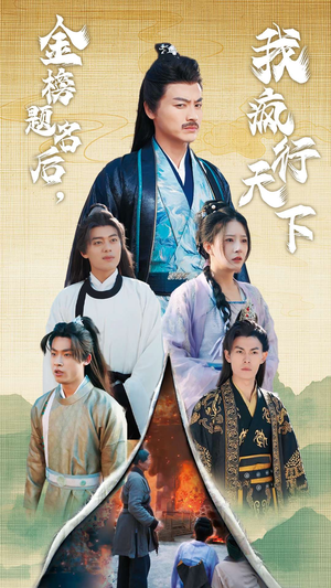 金榜题名后，我疯行天下（60集）追短剧看全集