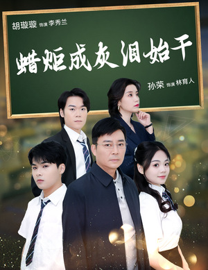 蜡炬成灰泪始干（30集）真的太好看了