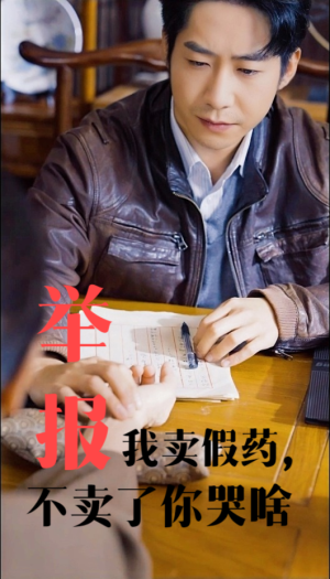 举报我卖假药，不卖了你哭啥（30集）80到100集