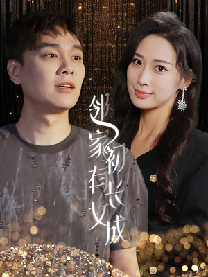 邻家有女初长成(81集) 邻家有女初长成(81集)免费短剧大全