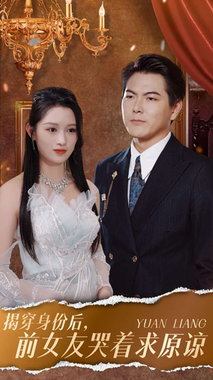 揭穿身份后，前女友哭着求原谅（30集）短剧上热门