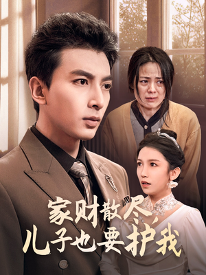 家财散尽,儿子也要护我(60集) 家财散尽,儿子也要护我(60集)热门短剧大全