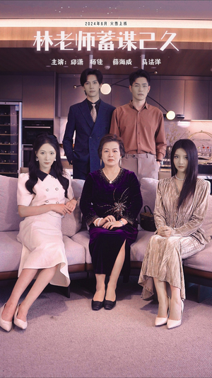 林老师蓄谋已久(100集) 林老师蓄谋已久(100集)热门短剧推荐。