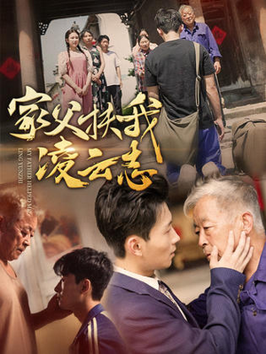 家父扶我凌云志（62集）免费短剧推荐