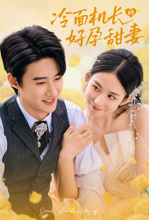 冷面机长的好孕甜妻(78集) 冷面机长的好孕甜妻(78集)这短剧太好看了