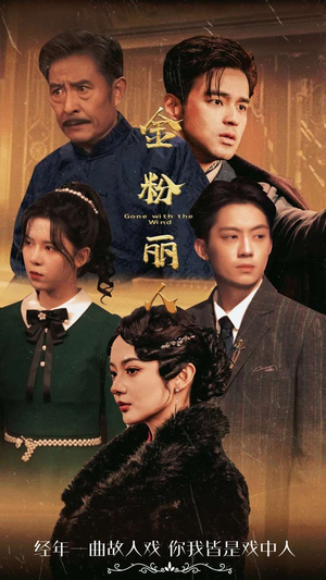 金粉丽人(86集) 金粉丽人(86集)爆火短剧追不停