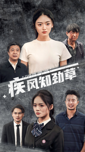 疾风知劲草（52集）民国短剧推荐