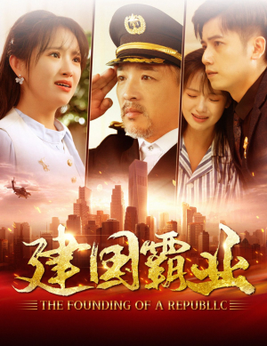 建国霸业（100集）短剧推荐更新中