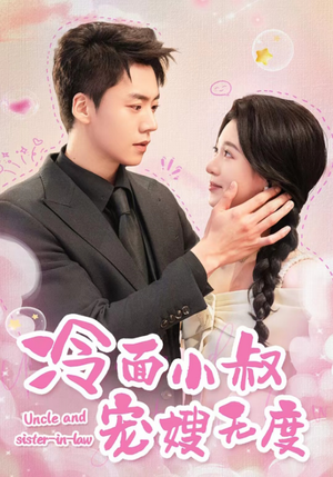 冷面小叔宠嫂无度（52集）正能量短剧分享