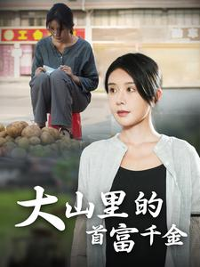 大山里的首富千金(72集) 大山里的首富千金(72集)短剧分享片段