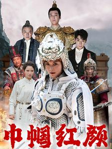 江山辈有红颜出(60集) 江山辈有红颜出(60集)热门短剧追到爽