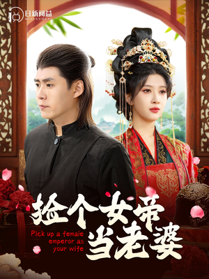 捡个女帝当老婆（87集）番茄免费短剧