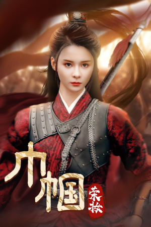 巾帼荣妆(72集) 巾帼荣妆(72集)免费短剧完整版