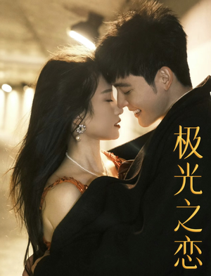 极光之恋(86集) 极光之恋(86集)好看到停不下来