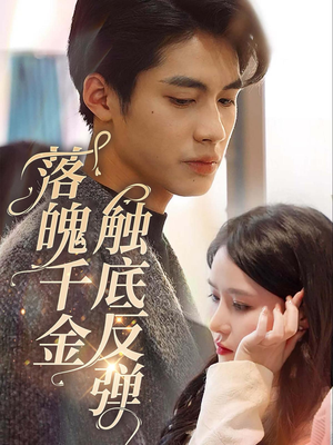 落魄千金触底反弹（83集）最热短剧抢先看