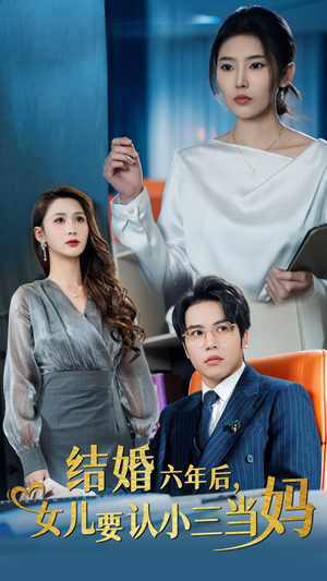 结婚六年后，女儿要认小三当妈（31集）最新上映免费看