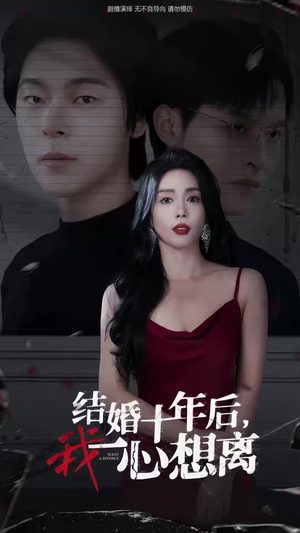 结婚十年后，我一心想离（34集）分享好看短剧