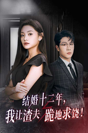 结婚十二年,我让渣夫跪地求饶(39集) 结婚十二年,我让渣夫跪地求饶(39集)在哪个平台能看