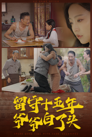 留守十五年爷爷白了头(58集) 留守十五年爷爷白了头(58集)精彩短剧合集