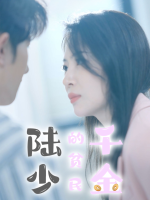 陆少的贫民千金(80集) 陆少的贫民千金(80集)火爆短剧推荐