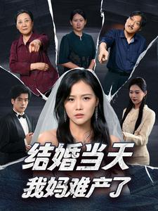 结婚当天我妈难产了（80集）精彩短剧上线