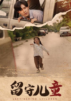 留守儿童（77集）全剧看到大结局