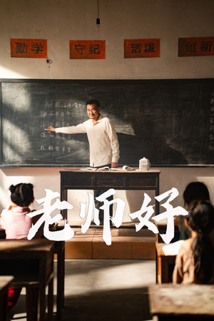 老师好(46集) 老师好(46集)完整版