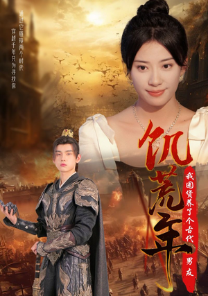 饥荒年我囤货养了个古代男友（65集）热门短剧在线看