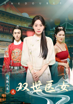 交换人生之双世医女（56集）短剧抢先看
