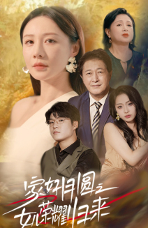 家好月圆之女儿荣耀归来(66集) 家好月圆之女儿荣耀归来(66集)在哪看