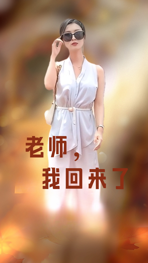 老师,我回来了(53集) 老师,我回来了(53集)短剧每日分享