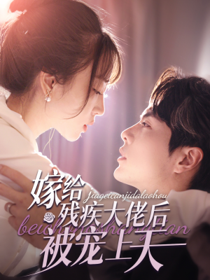 嫁给残疾大佬后被宠上天（85集）这部短剧我爱了