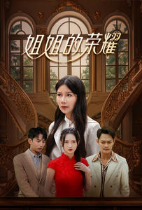 姐姐的荣耀（30集）在哪看免费