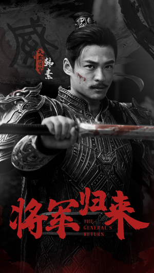 将军归来（60集）最新热门短剧