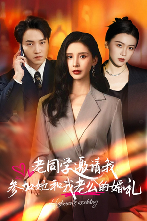 老同学邀请我参加她和我老公的婚礼（33集）全集免费看短剧