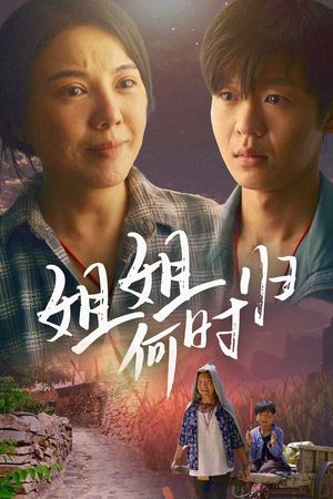 姐姐何时归(60集) 姐姐何时归(60集)热门短剧在线看