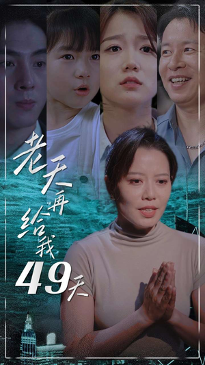老天再给我49天(38集) 老天再给我49天(38集)精彩短剧下载