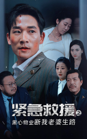 紧急救援之黑心物业断我老婆生路(35集) 紧急救援之黑心物业断我老婆生路(35集)流畅播放免费看