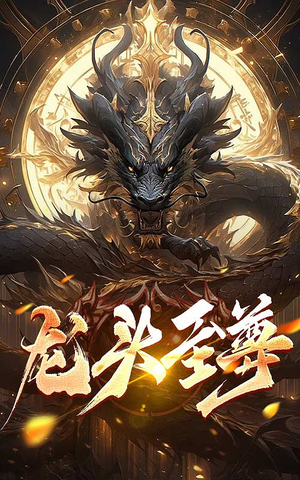 龙头至尊(73集) 龙头至尊(73集)免费热门短剧