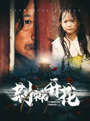 荆棘开花（35集）更新时间