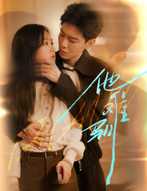 他难驯(60集) 他难驯(60集)精彩短剧随心推