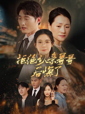 拒绝认亲,哥哥后悔了(66集) 拒绝认亲,哥哥后悔了(66集)免费版