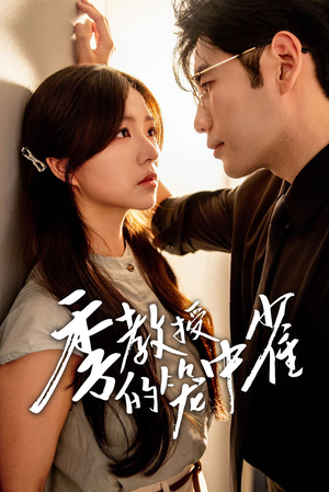 季教授的笼中雀（50集）古装短剧热播