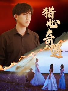 猎心奇遇（91集）小短剧推荐