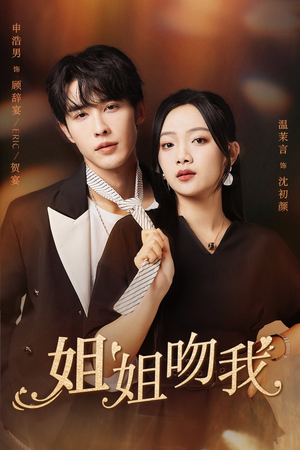 姐姐吻我(77集) 姐姐吻我(77集)口碑之选免费看