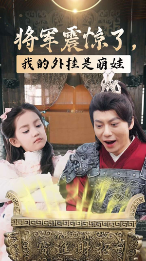 将军震惊了,我的外挂是萌娃(30集) 将军震惊了,我的外挂是萌娃(30集)免费短剧资源