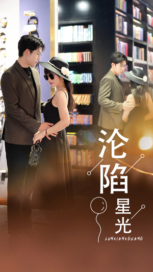 沦陷星光(60集) 沦陷星光(60集)热播短剧抢先看