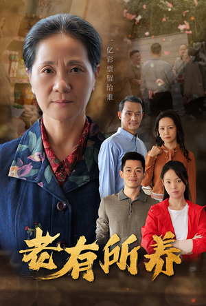 老有所养(35集) 老有所养(35集)好看的国产短剧