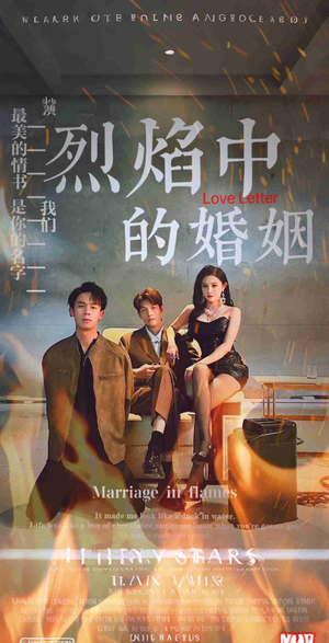 烈焰中的婚姻（32集）热门短剧免费看